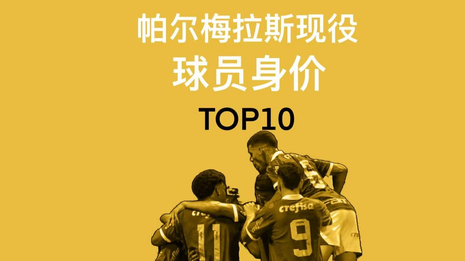 2025世俱杯：帕尔梅拉斯赛前焦点揭秘