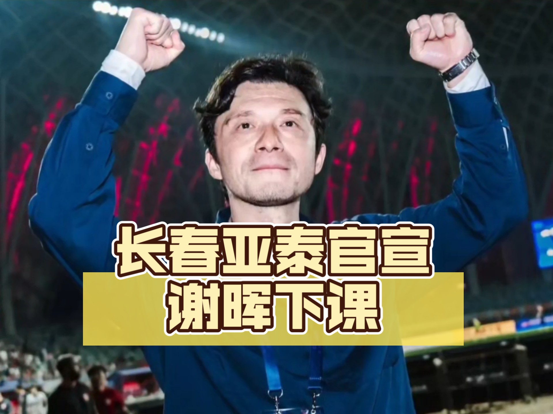 9you娱乐-亚泰客场不敌毅腾，保级形势严峻