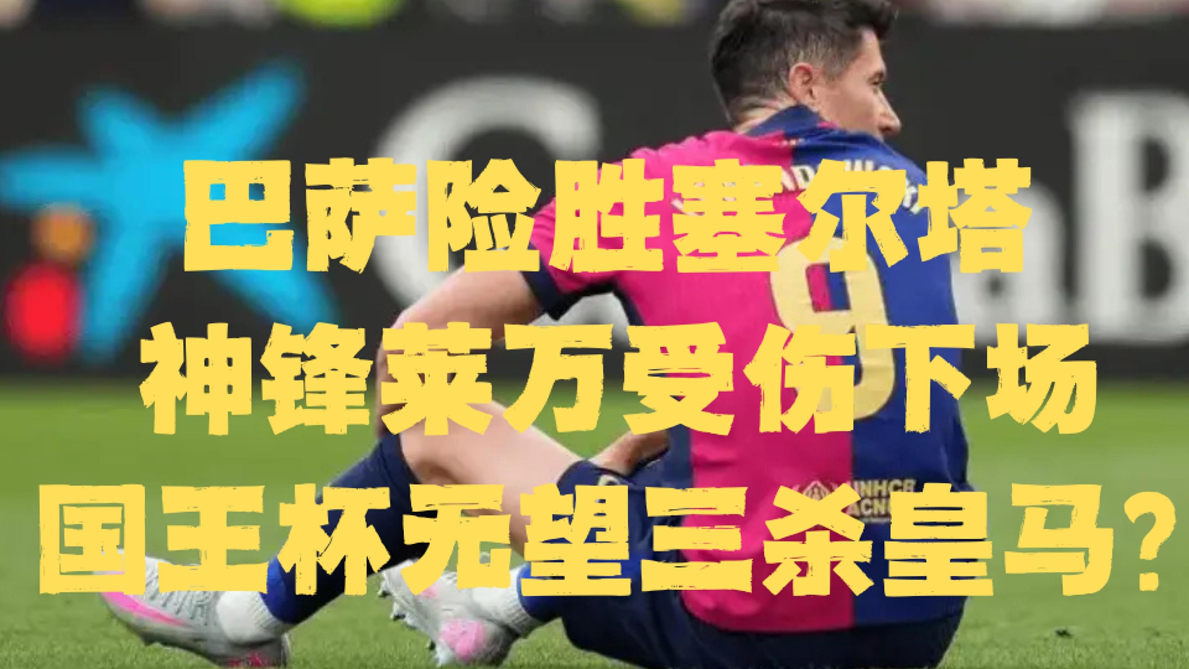 皇家马德里客场惜败，遭遇联赛滑坡！