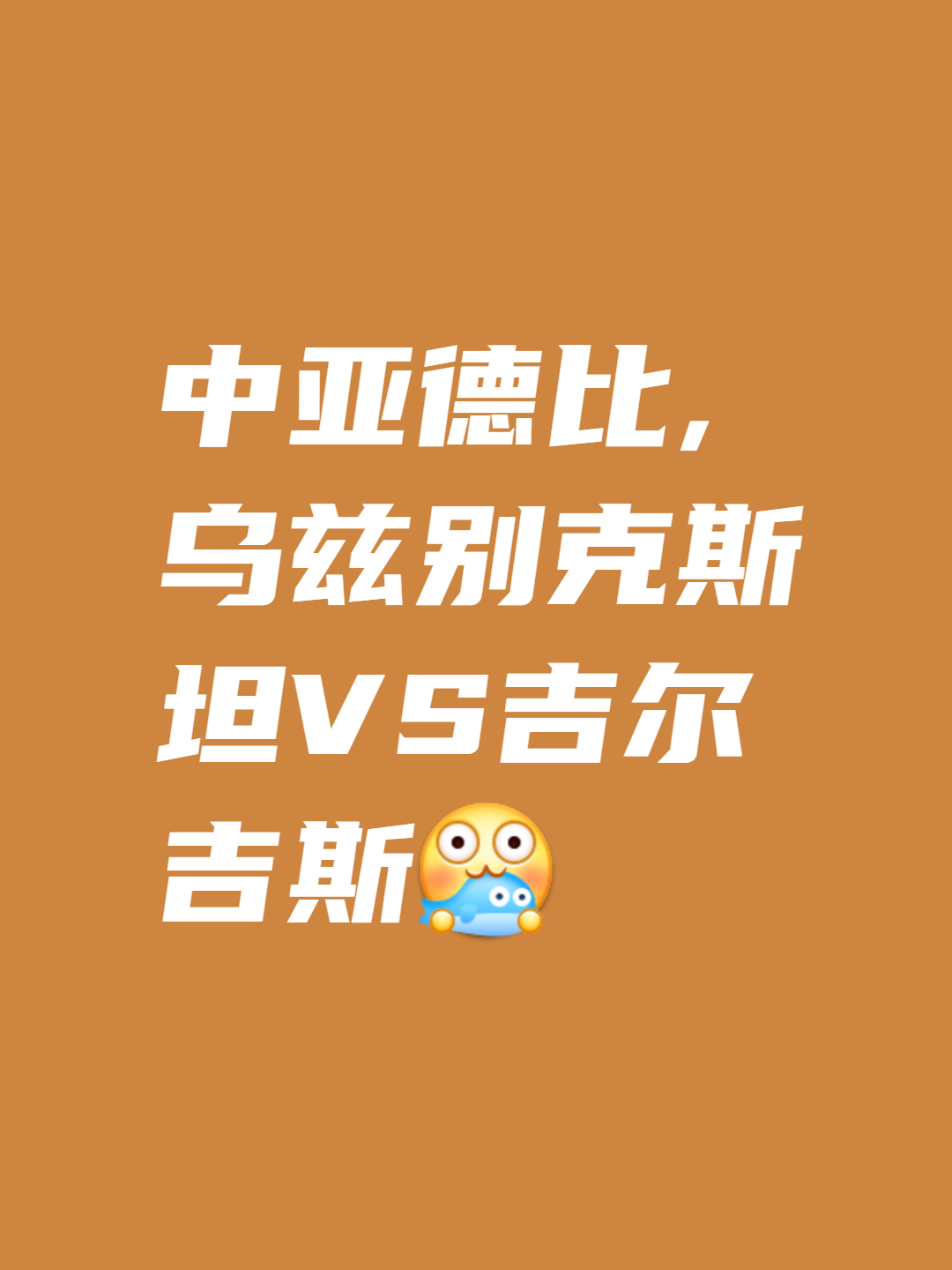 九游娱乐首页-乌兹别克斯坦豪取胜利，晋级榜首