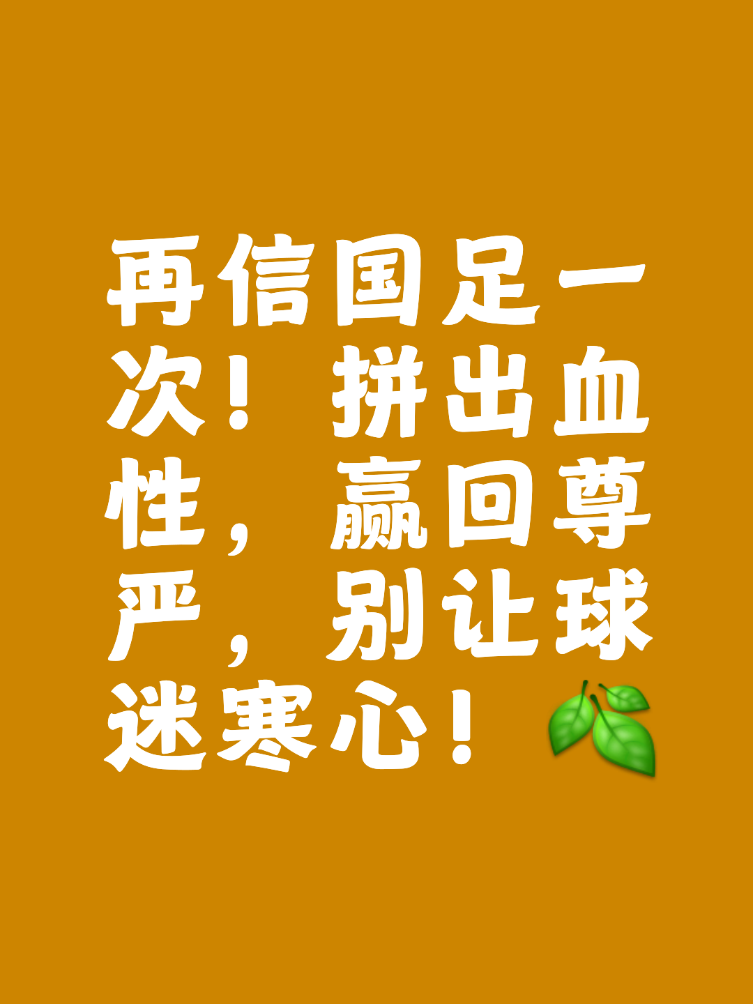 球队士气高涨，胜利在望磨刀霍霍