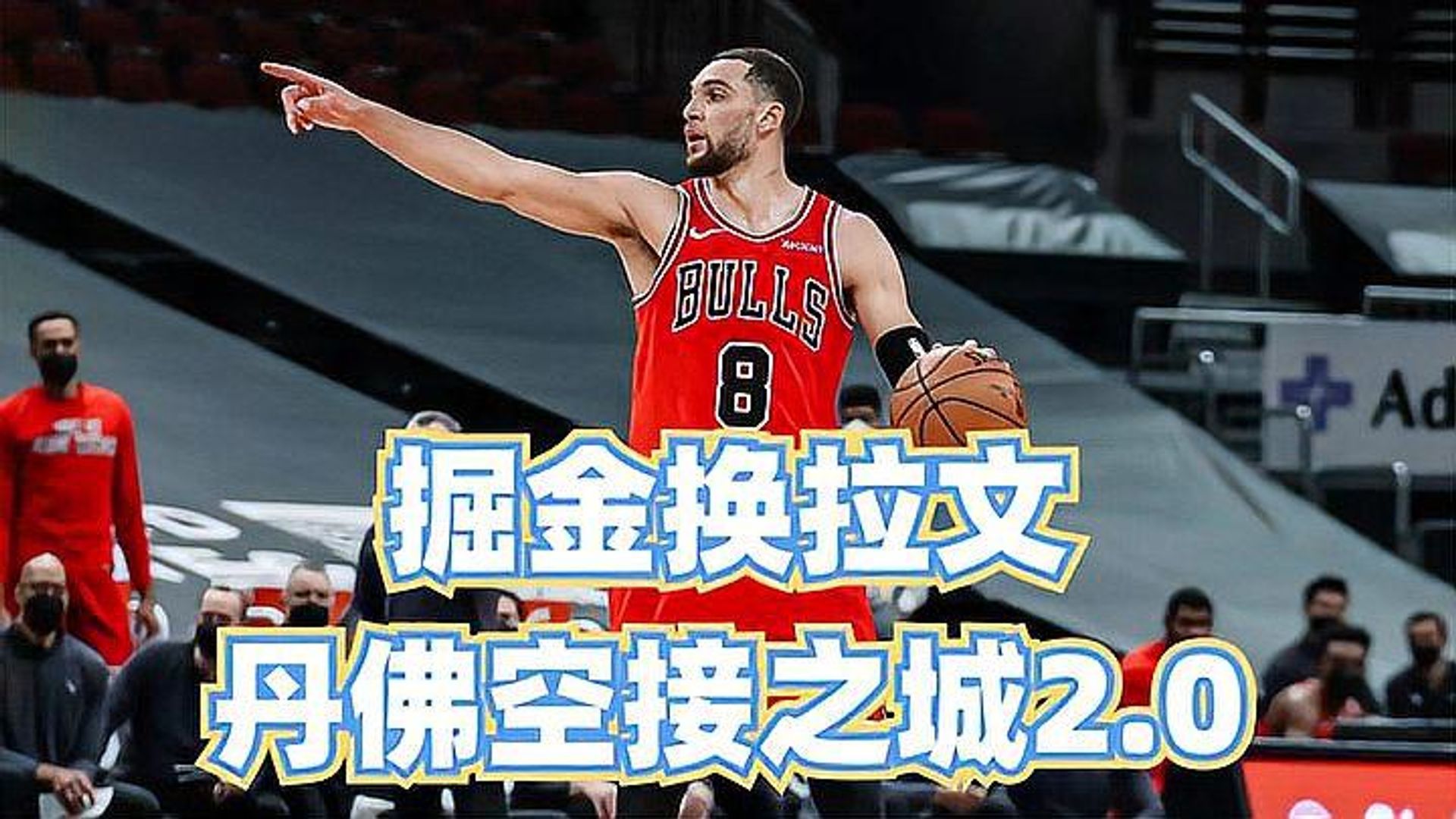 九游中国-公牛队前锋送上漂亮空接，赢得球迷掌声